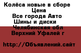 Колёса новые в сборе 255/45 R18 › Цена ­ 62 000 - Все города Авто » Шины и диски   . Челябинская обл.,Верхний Уфалей г.